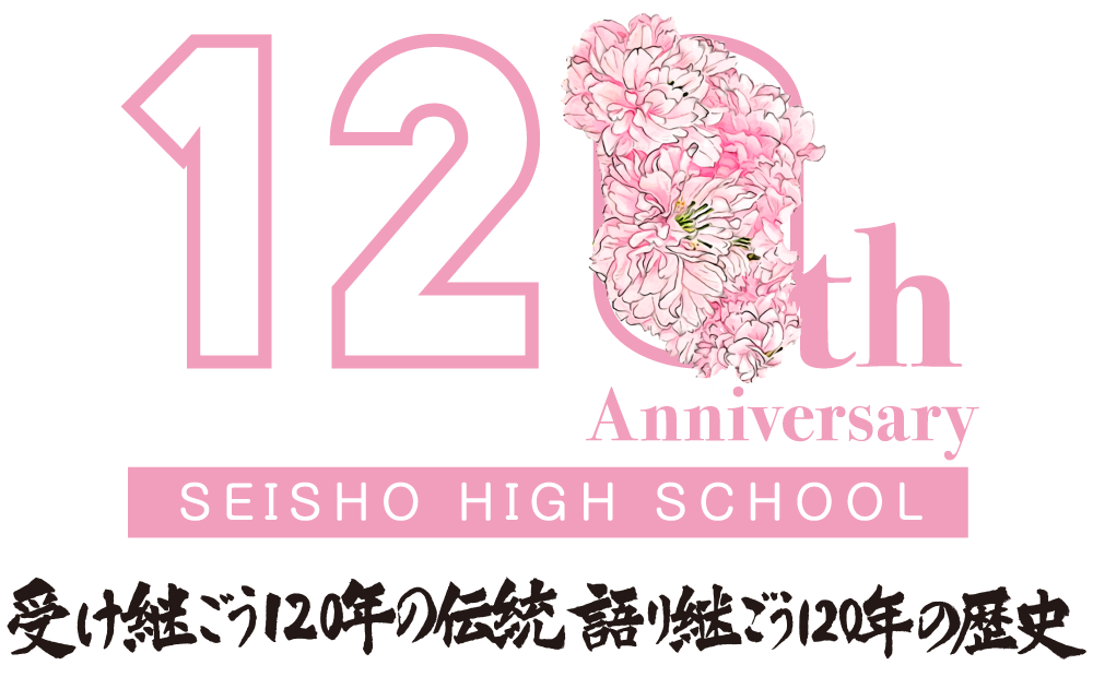 愛知県立成章高等学校創立120周年