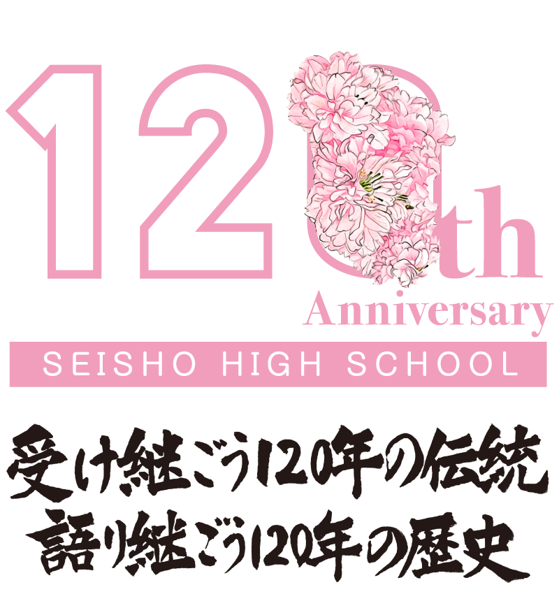 愛知県立成章高等学校創立120周年