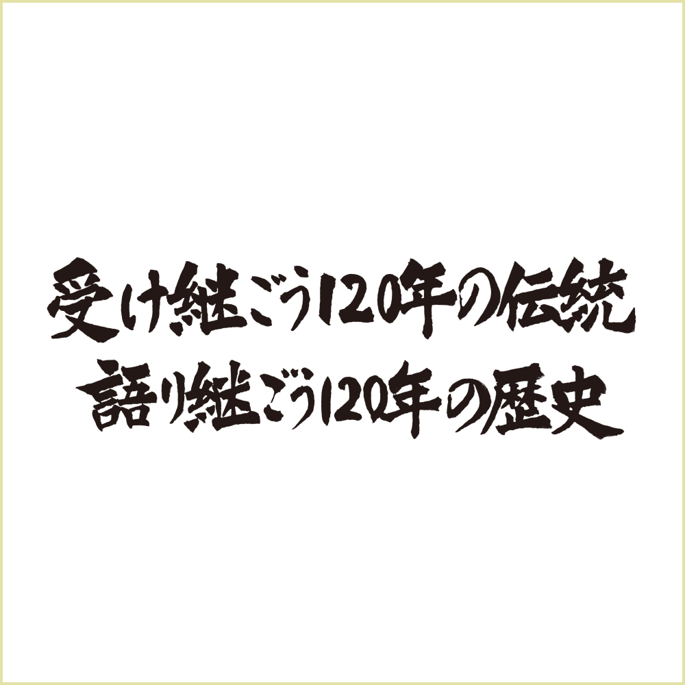 創立120周年ロゴマーク