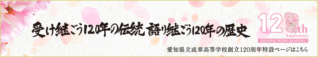 愛知県立成章高等学校創立120周年特設ページ