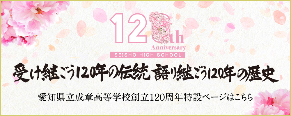 愛知県立成章高等学校創立120周年特設ページ