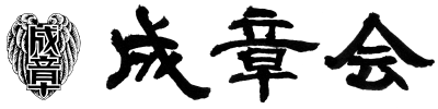 成章会 | 愛知県立成章高等学校同窓会